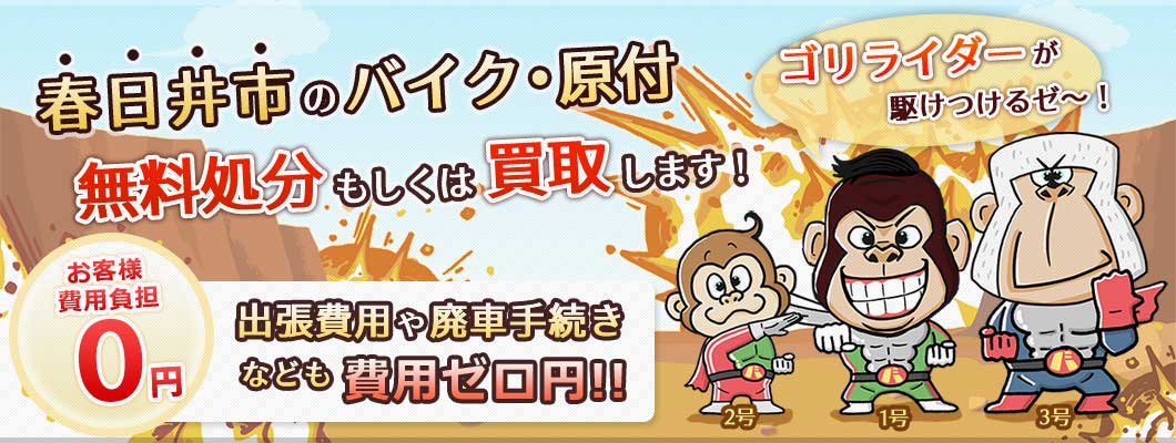 春日井市のバイク・原付を 完全無料で処分・廃車します